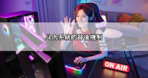 驚爆內幕！LIVE173直播藏貓膩？老司機揭秘你不知道的暗黑真相！