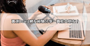 live173直播真的能聊天交友嗎?網友在dcard實測浪直播真相曝光!