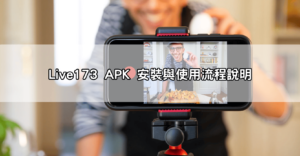 live173直播真的能聊天交友嗎?網友在dcard實測浪直播真相曝光!