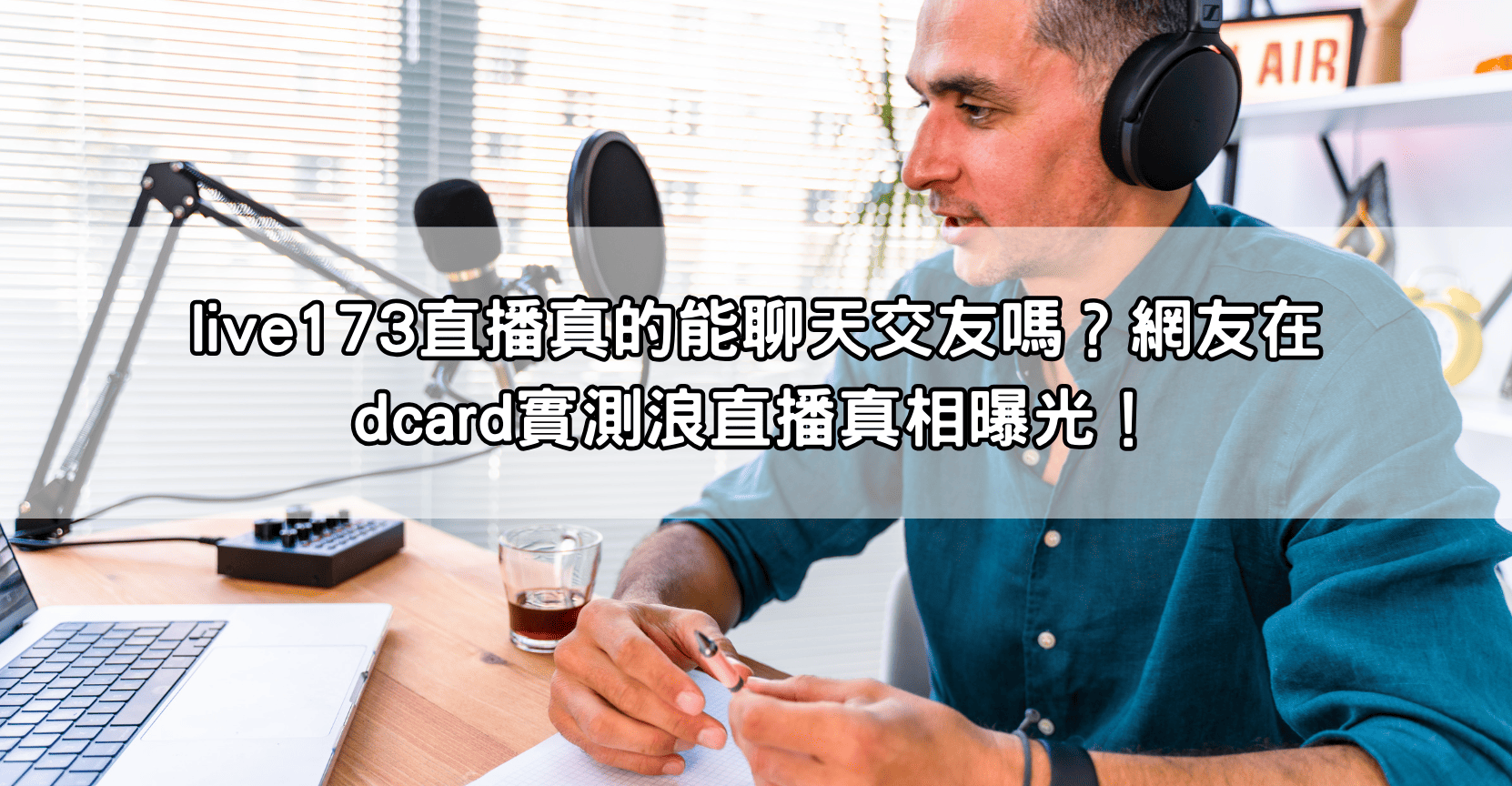 live173直播真的能聊天交友嗎？網友在dcard實測浪直播真相曝光！